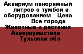 Аквариум панорамный 60 литров с тумбой и оборудованием › Цена ­ 6 000 - Все города Животные и растения » Аквариумистика   . Тульская обл.